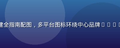 品牌内容矩阵搭建全指南配图，多平台图标环绕中心品牌Logo，靛蓝科技风格