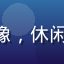 家居品牌运营负责人陈磊头像，休闲商
务装扮，现代办公室背景