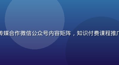 教育科技品牌与蜜桃传媒合作微信公众号内容矩阵，知识付费课程推广，简洁专业风格图文