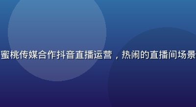 本地餐饮连锁品牌与蜜桃传媒合作抖音直播运营，热闹的直播间场景，主播展示招牌菜品