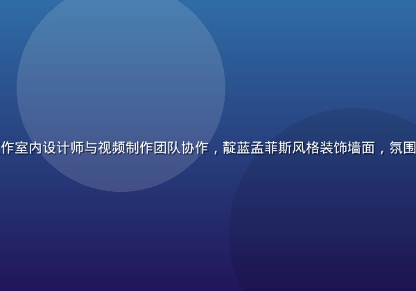 蜜桃传媒创意工作室内设计师与视频制作团队协作，靛蓝孟菲斯风格装饰墙面，氛围活跃充满创意感