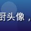 餐饮连锁创始人王大厨头像，厨师服装，厨房背景