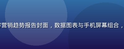 2026年短视频内容营销趋势报告封面，数据图表与手机屏幕组合，科技感十足的蓝紫色调